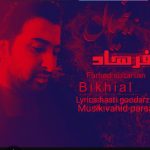 دانلود آهنگ جدید فرهاد سلطانیان با عنوان بیخیال