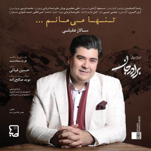 دانلود آهنگ جدید سالار عقیلی با عنوان تنها میمانم