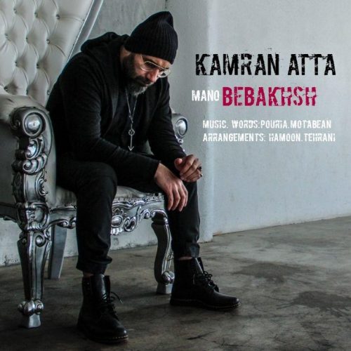 دانلود آهنگ جدید کامران عطا به نام منو ببخش