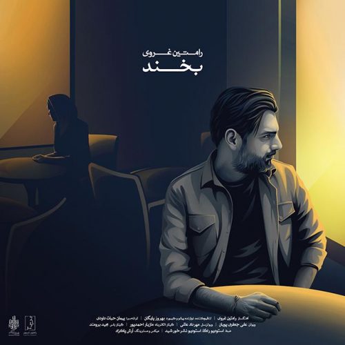 دانلود آهنگ جدید رامتین غروی به نام بخند