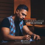 دانلود آهنگ جدید رضا رامیار با عنوان خدا جونم