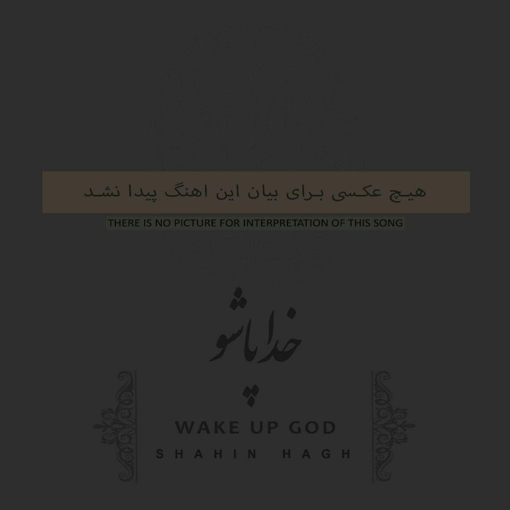 خدا پاشو