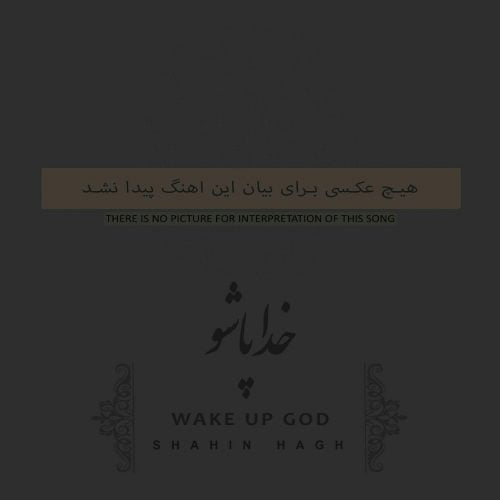 دانلود آهنگ جدید شاهین حق به نام خدا پاشو