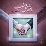 دانلود آهنگ جدید نیما علامه با عنوان اتفاق خوب