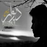 دانلود آهنگ جدید علی گنجی با عنوان دیوار