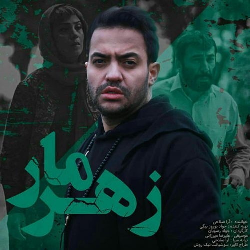 دانلود آهنگ جدید آرا صلاحی به نام زهر مار