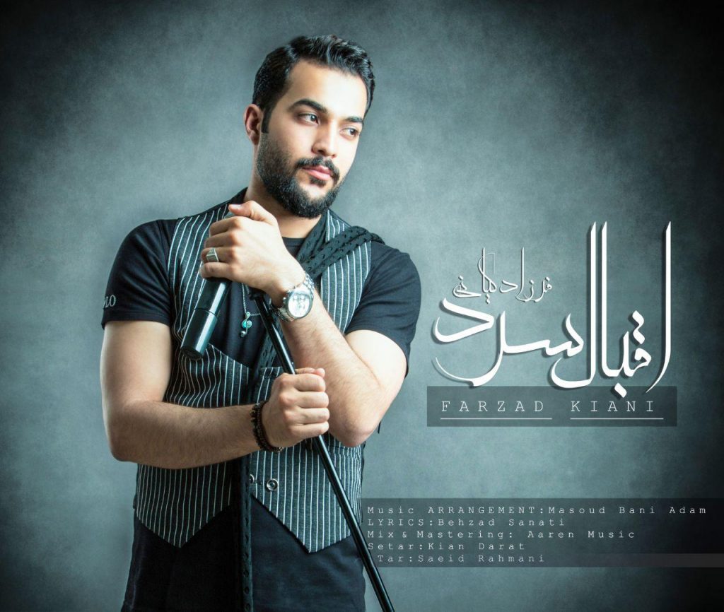 دانلود آهنگ جدید فرزاد کیانی با عنوان اقبال سرد