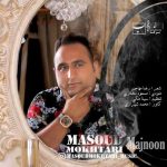 دانلود آهنگ جدید مسعود مختاری با عنوان مجنون