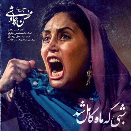 دانلود آهنگ جدید محسن چاوشی با عنوان شبی که ماه کامل شد