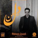 دانلود آهنگ جدید محسن جوادی با عنوان دل من