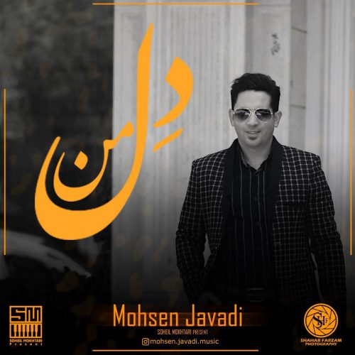 دانلود آهنگ جدید محسن جوادی به نام دل من