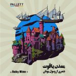 دانلود آهنگ جدید پالت با عنوان معدن یاقوت