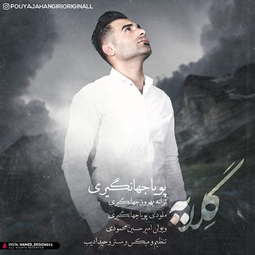 دانلود آهنگ جدید پویا جهانگیری به نام گلایه