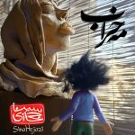 دانلود آهنگ جدید سینا حجازی با عنوان مه خراب