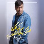 دانلود آهنگ جدید علی بیگ با عنوان مشکی رنگ عشق نیست