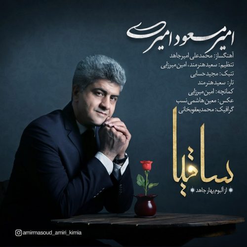 دانلود آهنگ جدید امیرمسعود امیری به نام ساقیا