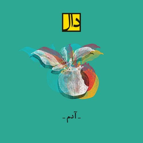 دانلود آهنگ جدید گروه دال به نام آدم