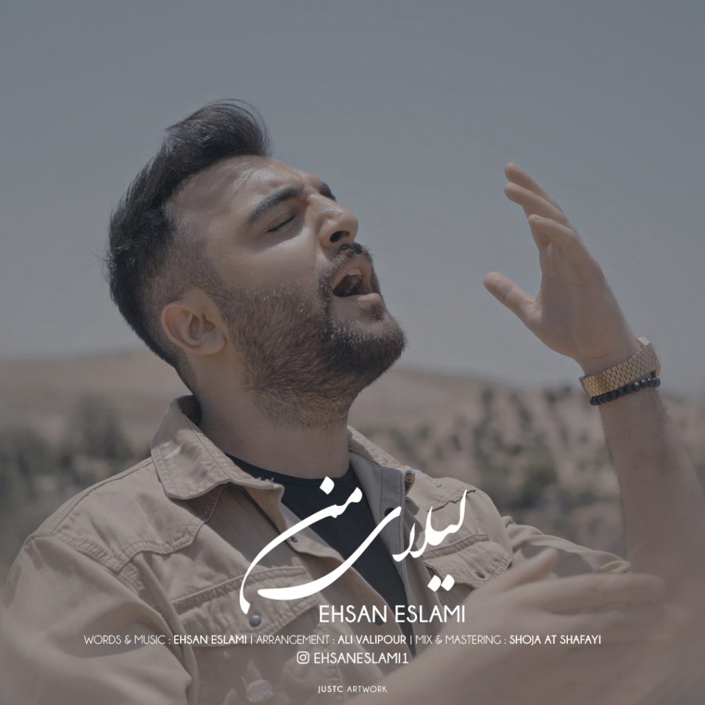 لیلای من