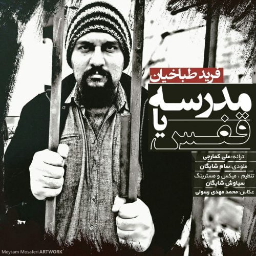 دانلود آهنگ جدید فرید طباخیان به نام مدرسه یا قفس
