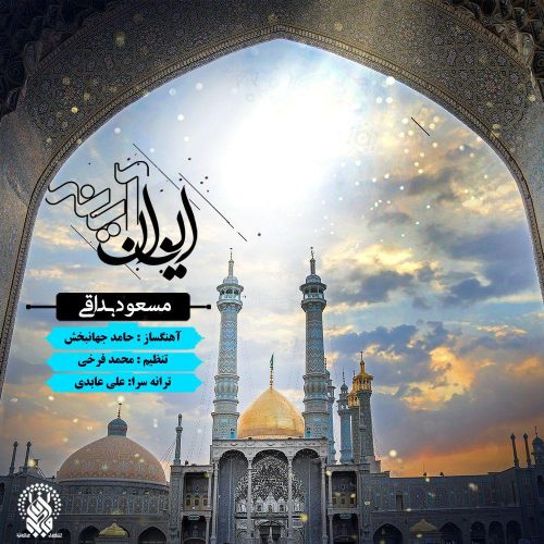 دانلود آهنگ جدید مسعود بداقی به نام ایوان آینه