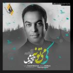 دانلود آهنگ جدید محمد ربیعی با عنوان کی می تونه