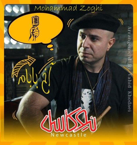 دانلود آهنگ جدید محمد ذوقی به نام آخ بابام