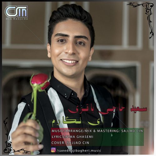 دانلود آهنگ جدید سعید حاجی باقری به نام ای نگارم