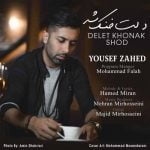 دانلود آهنگ جدید یوسف زاهد با عنوان دلت خنک شد