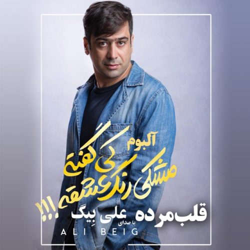 دانلود آهنگ جدید علی بیگ به نام قلب مرده