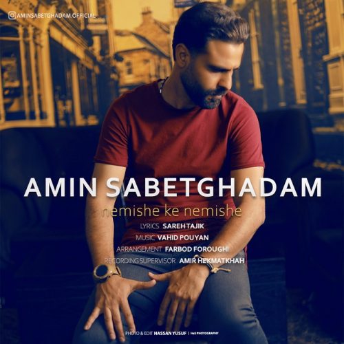 دانلود آهنگ جدید امین ثابت قدم به نام نمیشه که نمیشه