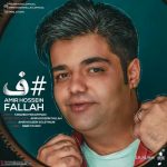 دانلود آهنگ جدید امیرحسین فلاح با عنوان ف