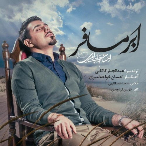 دانلود آهنگ جدید احسان خواجه امیری با عنوان ابر مسافر