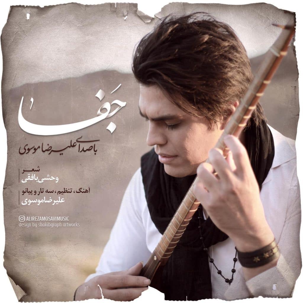دانلود آهنگ جدید علیرضا موسوی با عنوان جفا