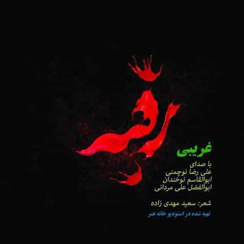 علیرضا نوچمنی ابوالفضل علی مردانی ابوالقاسم نوخندان - غریبی