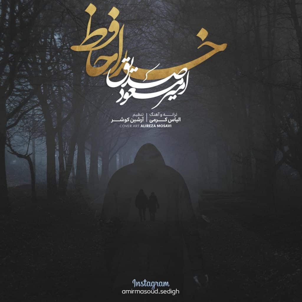 دانلود آهنگ جدید امیر مسعود صدیق با عنوان خداحافظ