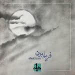 دانلود آهنگ جدید چله با عنوان فریاد بزن