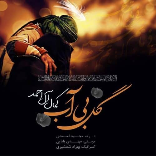 کمال آل احمد - گل بی آب