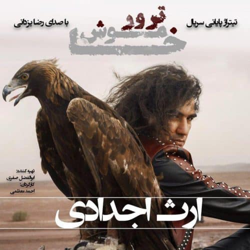 رضا یزدانی - ارث اجدادی ( ورژن جدید)