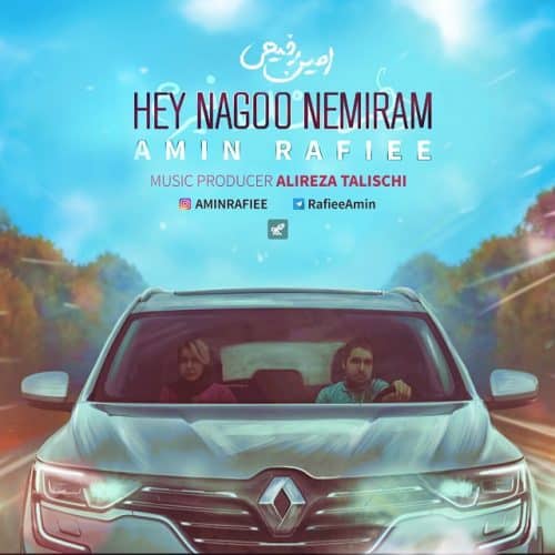 امین رفیعی - هی نگو نمیرم