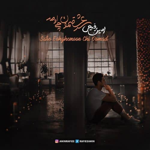 امین رفیعی - سر عشقمون چی اومد