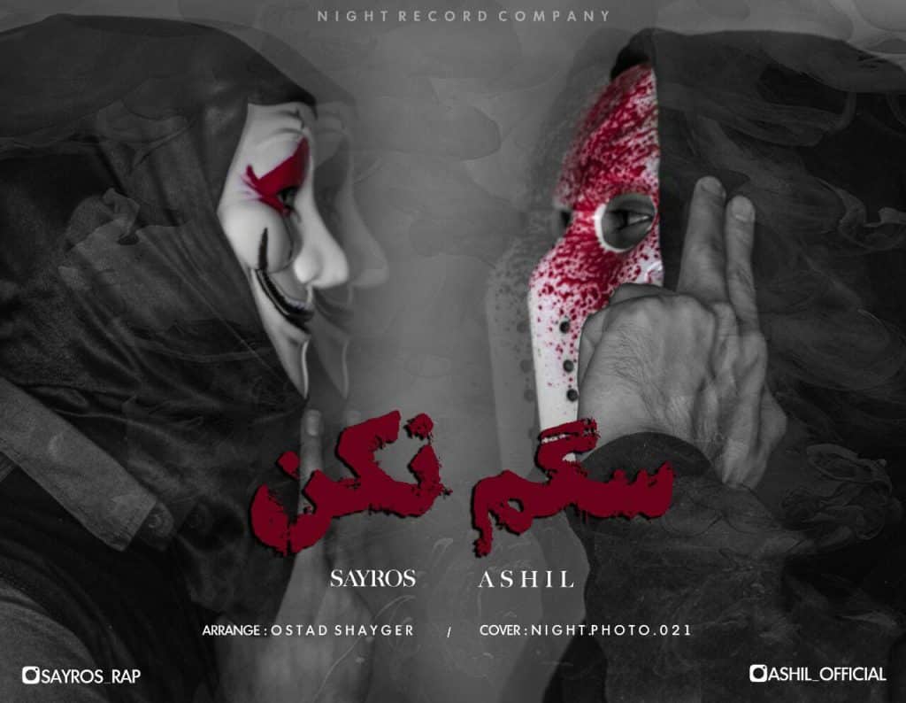 دانلود آهنگ جدید آشیل و سایروس با عنوان سگم نکن
