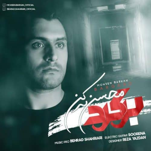 محسن برکن - برگرد