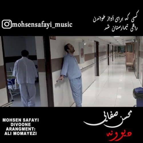 محسن صفایی - دیوونه