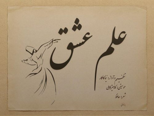 نیما کامکار - علم عشق