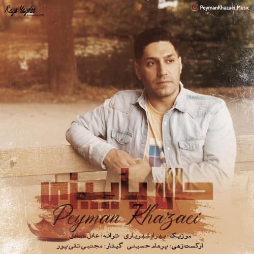 پیمان خزایی - حال پاییزی