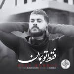 دانلود آهنگ جدید رضا مهران با عنوان فقط تو بمان