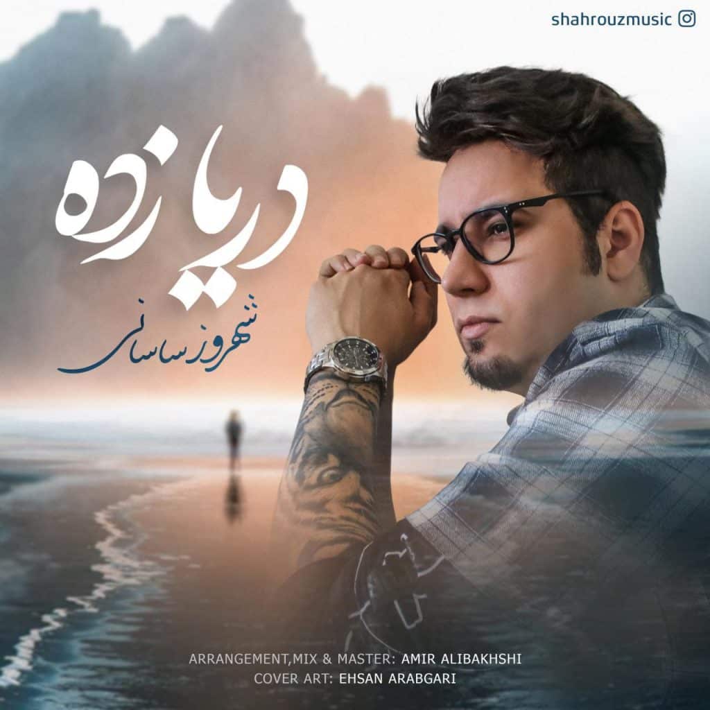 دانلود آهنگ جدید شهروز ساسانی با عنوان دریا زده