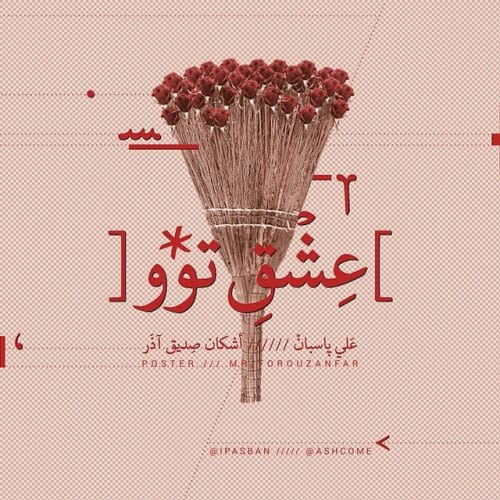 علی پاسبان و اشکام - عشق تو