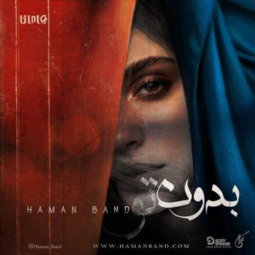 هامان بند - بدون تو