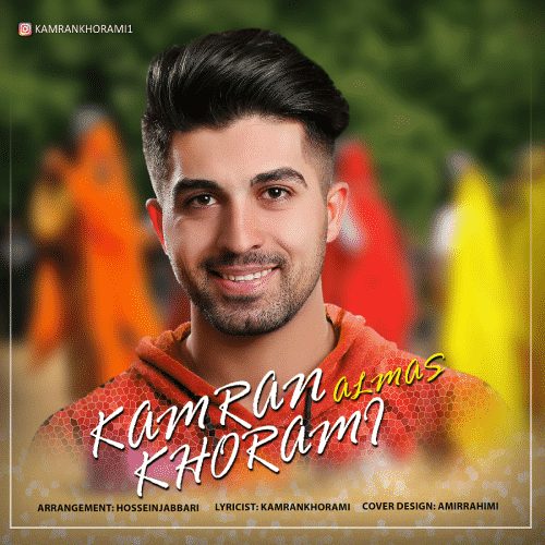 کامران خرمی - الماس